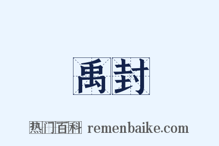禹封是什么意思的图片